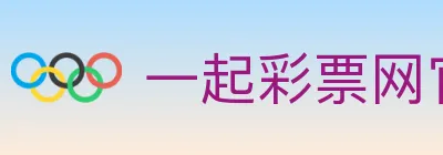 一起彩票网官方 logo